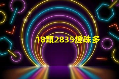 18顆2835燈珠多少w 2835燈珠一顆多少w